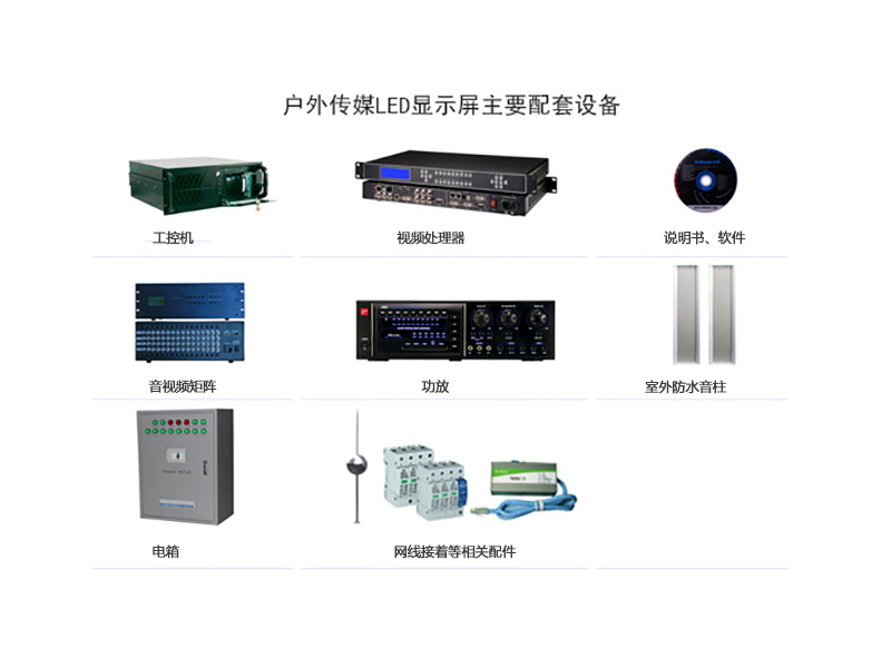 大元智能科技戶外LED顯示屏配套產(chǎn)品